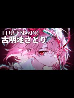 [画像][x]【イラストメイキング】古明地さとり | 東方project - YouTube 余白なし