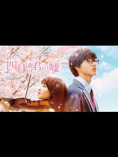 [画像][x]四月は君の嘘 - Apple TV (日本) 余白なし