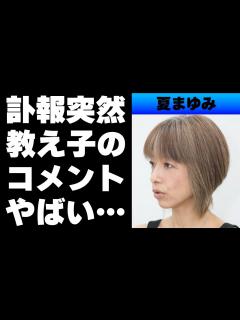 [画像][x]夏まゆみ突然の訃報！「天然素材」「モーニング娘。」「AKB48」など数々のグループで振付師として活躍の経歴...数々の教え子からの ... 余白なし