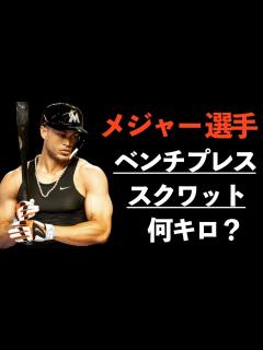 [画像][x]【WBC特別企画】メジャー選手のベンチプレス・スクワットは何キロ？大谷翔平を越えるパワーの持ち主！ - YouTube 余白なし