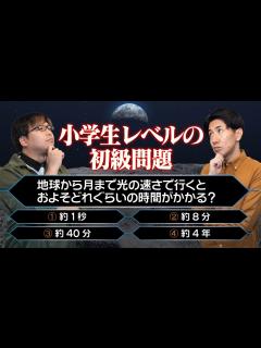 [画像][x]君は何問解ける？天文宇宙検定公式問題集に挑戦！【天文宇宙検定1】#50 - YouTube 余白なし