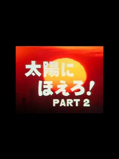 [画像][x]太陽にほえろ！－ドラマミュージックファイル Ver.41 - YouTube 余白なし