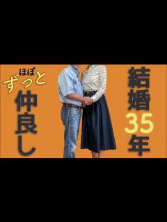 [画像][x]夫婦円満の秘訣7選・結婚35年の仲良し夫婦が定年退職後に心がけていること【シニアライフ】 - YouTube 余白なし