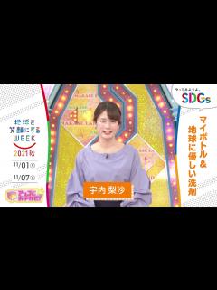 [画像][x][アッコにおまかせ！]宇内梨沙の考えるSDGsは？やってみようよ､SDGs「地球を笑顔にするWEEK」【TBS】 - YouTube 余白なし