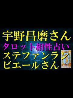 [画像][x]宇野昌磨さん ＆ ステファンランビエールさん の絆 を占う‼ - YouTube 余白なし