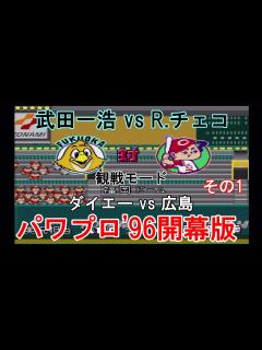 [画像][x]実況パワフルプロ野球'96開幕版【#観戦モード】#44』ダイエー vs 広島 その1 - YouTube 余白なし