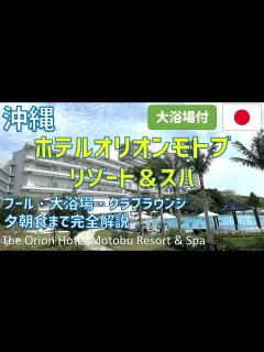 [画像][x]沖縄ホテルオリオンモトブリゾート＆スパレビュー！夕食ブッフェ・朝食・大浴場・クラブウイング専用インフィニティプールやラウンジ / The ... 余白なし