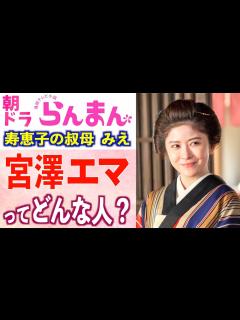 [画像][x]【朝ドラ出演】宮澤エマさんの華麗なる経歴や仰天エピソード、役に込めた想いとは【らんまん】 - YouTube 余白なし