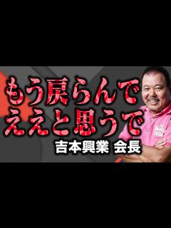 [画像][x]宮迫博之に吉本興業会長「戻らんでええ」 - YouTube 余白なし