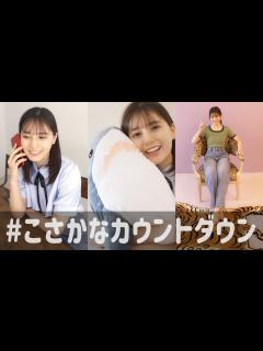 [画像][x]小坂菜緒 1st写真集の発売まであと何日？【69〜60日前】 - YouTube 余白なし