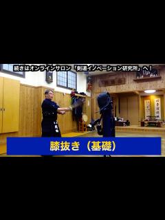 [画像][x]18【膝抜き（基礎）】剣道教士八段 岡田守正｜「剣道イノベーション研究所」 ｜Kendo lesson by Morimasa Okada ... 余白なし