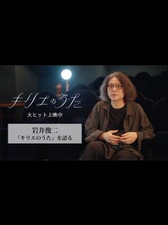 [画像][x]岩井俊二『キリエのうた』を語る【絶賛上映中】 - YouTube 余白なし