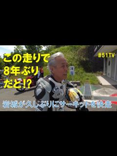 [画像][x]岩城滉一、8年ぶりにサーキットを快走！ - YouTube 余白なし