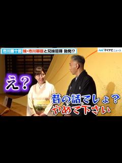 [画像][x]市川團十郎、妹・翠扇と“昔の話”を巡って兄妹喧嘩 勃発⁉︎ 「十二世 市川團十郎十年祭 特別展」市川團十郎 オープニングテープカット ... 余白なし