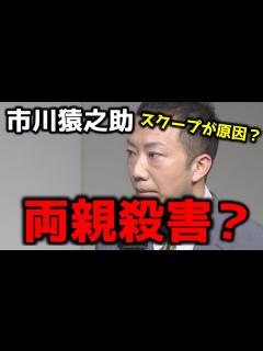 [画像][x]歌舞伎役者、市川猿之助が両親を殺害か？ 自身のスクープ記事が原因か？過失の可能性もあります。 - YouTube 余白なし
