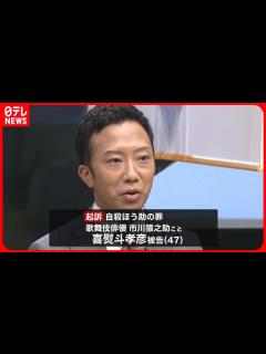 [画像][x]市川猿之助容疑者…自殺ほう助の罪で起訴 東京地検 - YouTube 余白なし
