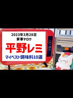 [画像][x]家事ヤロウ 平野レミさん マイベスト調味料10選 おさらいランキング - YouTube 余白なし
