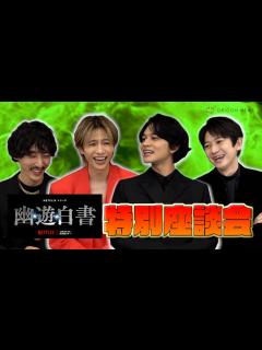 [画像][x]【幽☆遊☆白書】北村匠海＆志尊淳＆本郷奏多＆上杉柊平が推しキャラ発表で大爆笑！？ オファーを受けた時の心境も「恐怖を感じた」 Netflix ... 余白なし