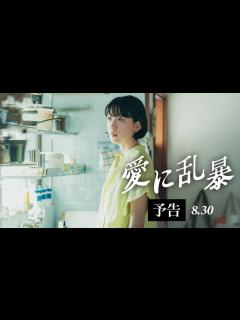 [画像][x]江口のりこが圧巻の演技‼『愛に乱暴』予告編(8.30公開) - YouTube 余白なし