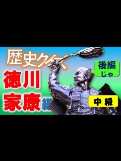 [画像][x]歴史クイズ【徳川家康編 後編】 - YouTube 余白なし