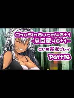 [画像][x]ChuSinGura46+1 -忠臣蔵46+1- 体験版を実況プレイ part16 - YouTube 余白なし