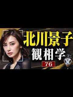 [画像][x]北川景子を観相学で観る【観76】 - YouTube 余白なし