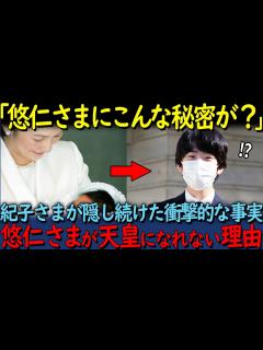 [画像][x]【海外の反応】「こんな事実を隠していたのか！」紀子さまが秘密にし続けた悠仁さまの衝撃的な事実とは【関連動画1本】 - YouTube 余白なし