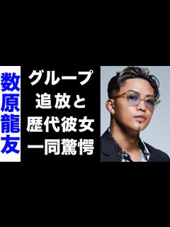 [画像][x]数原龍友がLDHから追放か...クビと言われる3つの理由がヤバい...！大物揃いな歴代彼女の正体にも驚きを隠せない...！ - YouTube 余白なし