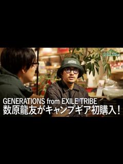 [画像][x]GENERATIONS from EXILE TRIBE・数原龍友が初めてキャンプギア購入！ - YouTube 余白なし