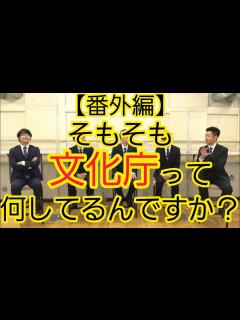 [画像][x]文化庁の方にお話を聞いてみた - YouTube 余白なし