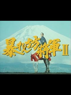 [画像][x]暴れん坊将軍 - ニコニコ動画 余白なし