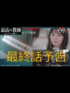 [画像][x]ドラマ考察・最高の教師 最終回予告 （9話後その1） - YouTube 余白なし