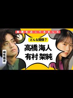 [画像][x]占い【キンプリ】高橋海人が有村架純から離れられない理由。二人はどんな恋人なのか？を西洋占星術で解明。ここが二人の問題点。結婚は？意外な二人の ... 余白なし
