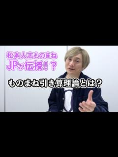 [画像][x]”松本人志ものまね”JP、誰でもできる？「ものまね引き算理論」とは？ - YouTube 余白なし