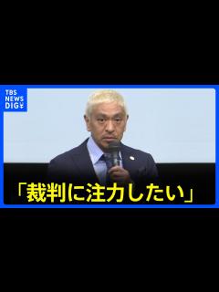 [画像][x]松本人志さん 芸能活動休止を発表「裁判に注力したい」｜TBS NEWS DIG - YouTube 余白なし