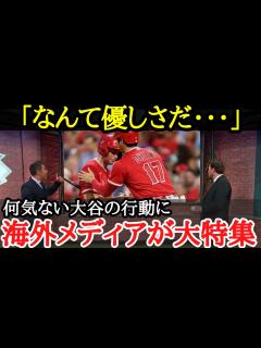 [画像][x]一流の品格！大谷のバットボーイに対する優しさが尋常じゃなかった【海外の反応 余白なし