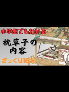 [画像][x]【小学生でもわかる】清少納言による世界最古の随筆『枕草子』の内容やあらすじ、現代語訳をわかりやすく解説！大河ドラマ『光る君へ』で大注目…枕草子 ... 余白なし