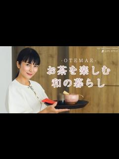 [画像][x]柴咲コウが茶道を楽しむ【日本の暮らし】 - YouTube 余白なし