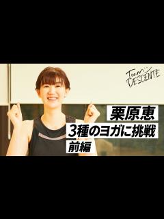 [画像][x]栗原恵さんがヨガに #Challenge - YouTube 余白なし