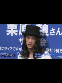 [画像][x]栗原類登場！「ネガティブですが、なにか？」サイン会 - YouTube 余白なし