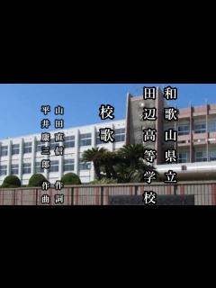 [画像][x]和歌山県立田辺高等学校 校歌 - YouTube 余白なし