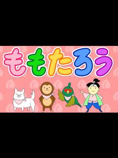 [画像][x]ももたろうの歌 【童謡・アニメ】～桃太郎 - YouTube 余白なし