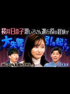 [画像][x]【激レアさん】桜井日奈子 激レアさんの進行役が大失態を引き起こす！？ /2024.9.9放送 - YouTube 余白なし