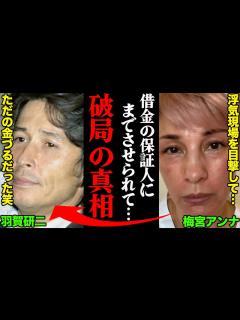 [画像][x]梅宮アンナ&羽賀研二、破局理由がヤバすぎた！？「借金の保証人にまでさせられて…」 - YouTube 余白なし