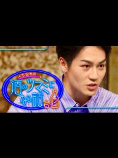 [画像][x]酒のツマミになる話【6月9日放送/松田元太/トラジャ】 - YouTube 余白なし