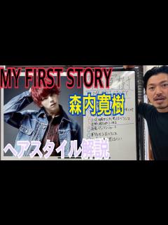 [画像][x][森内寛樹][MY FIRST STORY]ヘアスタイル解説とオーダー方法♪ - YouTube 余白なし