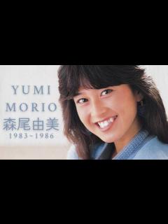 [画像][x]森尾由美 - An Introduction to Yumi Morio (1983 ~ 1986) - YouTube 余白なし