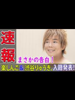 [画像][x]まさかの告白！楽しんご＆渋谷りゅうき、入籍発表！#今日の速報,#楽しんご結婚, #おいなり, #渋谷りゅうき, #結婚発表, #タレント結婚 ... 余白なし