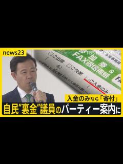 [画像][x]自民“裏金”議員が今月開催パーティー案内に「ご入金のみ」 有識者は問題視 規正法改正案4日に衆院通過へ 「抜け穴」は？【news23】｜TBS ... 余白なし