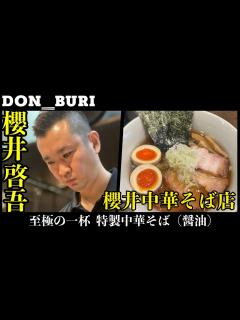 [画像][x]【至極のラーメン】櫻井中華そば店 特製中華そば（醤油） - YouTube 余白なし
